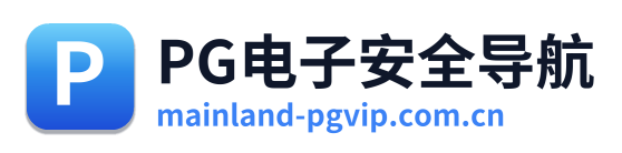 PG电子安全导航